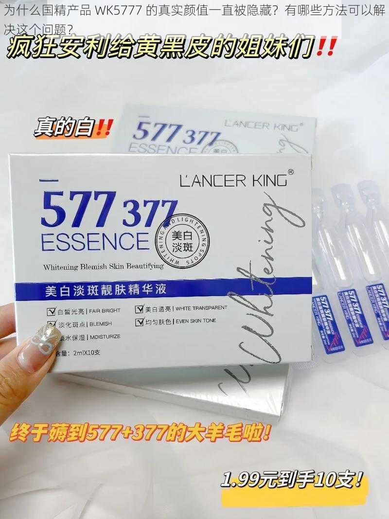 为什么国精产品 WK5777 的真实颜值一直被隐藏？有哪些方法可以解决这个问题？