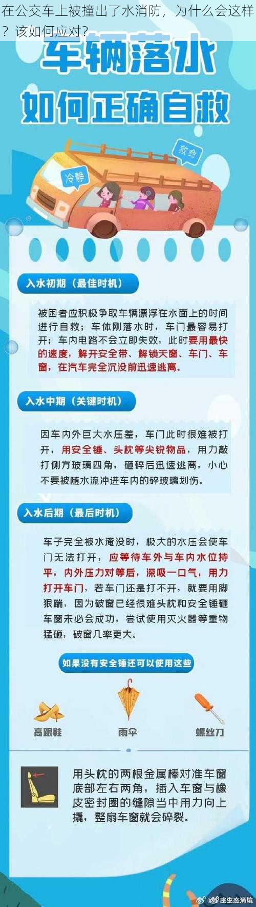 在公交车上被撞出了水消防，为什么会这样？该如何应对？