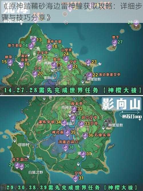 《原神踏鞴砂海边雷神瞳获取攻略：详细步骤与技巧分享》