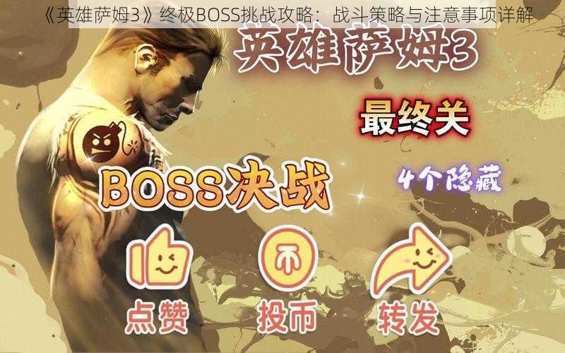 《英雄萨姆3》终极BOSS挑战攻略：战斗策略与注意事项详解