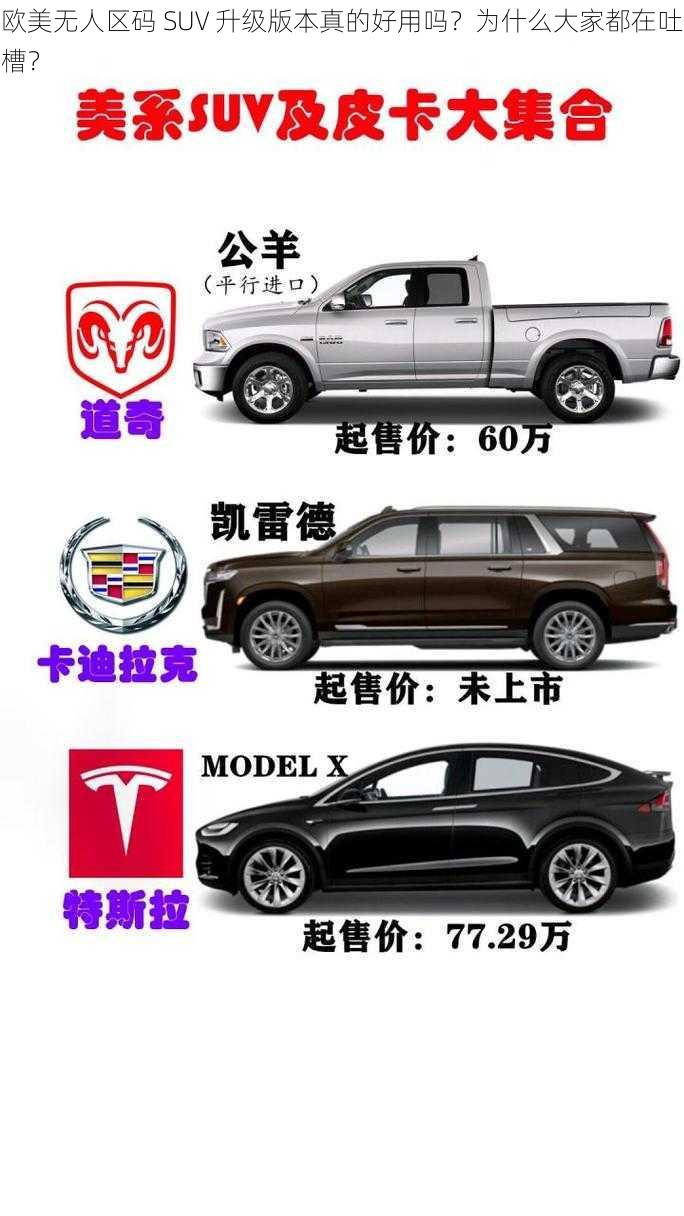 欧美无人区码 SUV 升级版本真的好用吗？为什么大家都在吐槽？