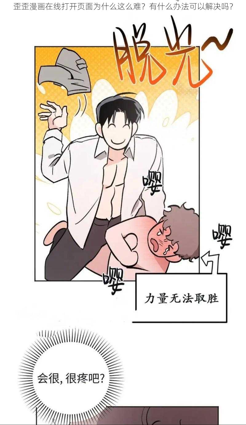 歪歪漫画在线打开页面为什么这么难？有什么办法可以解决吗？