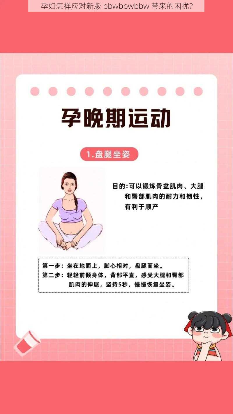 孕妇怎样应对新版 bbwbbwbbw 带来的困扰？