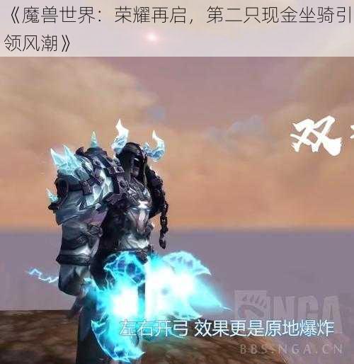 《魔兽世界：荣耀再启，第二只现金坐骑引领风潮》