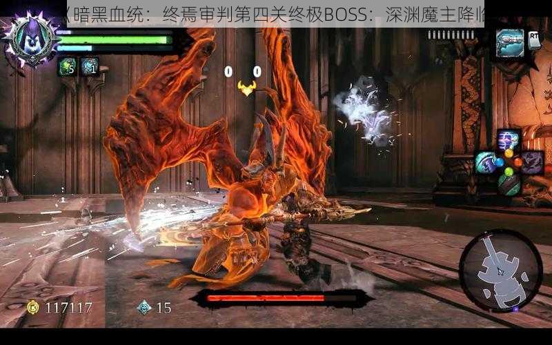 《暗黑血统：终焉审判第四关终极BOSS：深渊魔主降临》