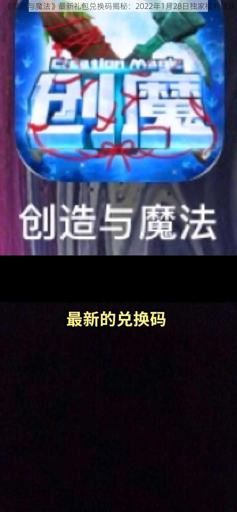 《创造与魔法》最新礼包兑换码揭秘：2022年1月28日独家福利放送