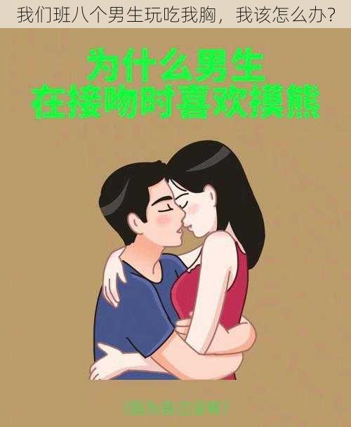 我们班八个男生玩吃我胸，我该怎么办？