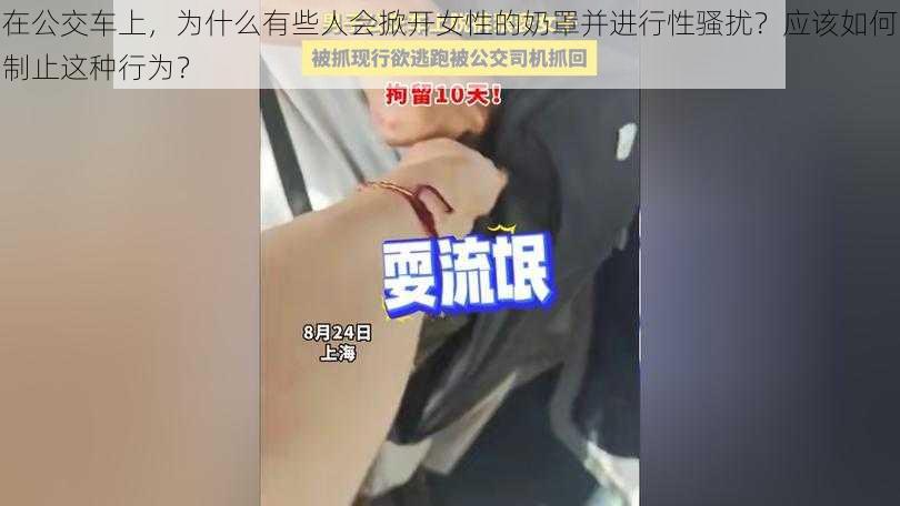 在公交车上，为什么有些人会掀开女性的奶罩并进行性骚扰？应该如何制止这种行为？