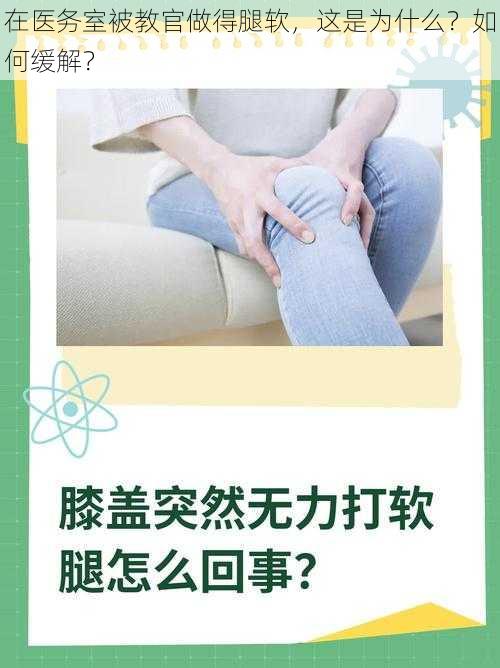 在医务室被教官做得腿软，这是为什么？如何缓解？