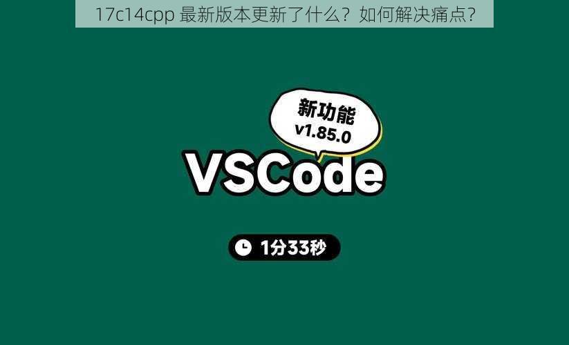 17c14cpp 最新版本更新了什么？如何解决痛点？