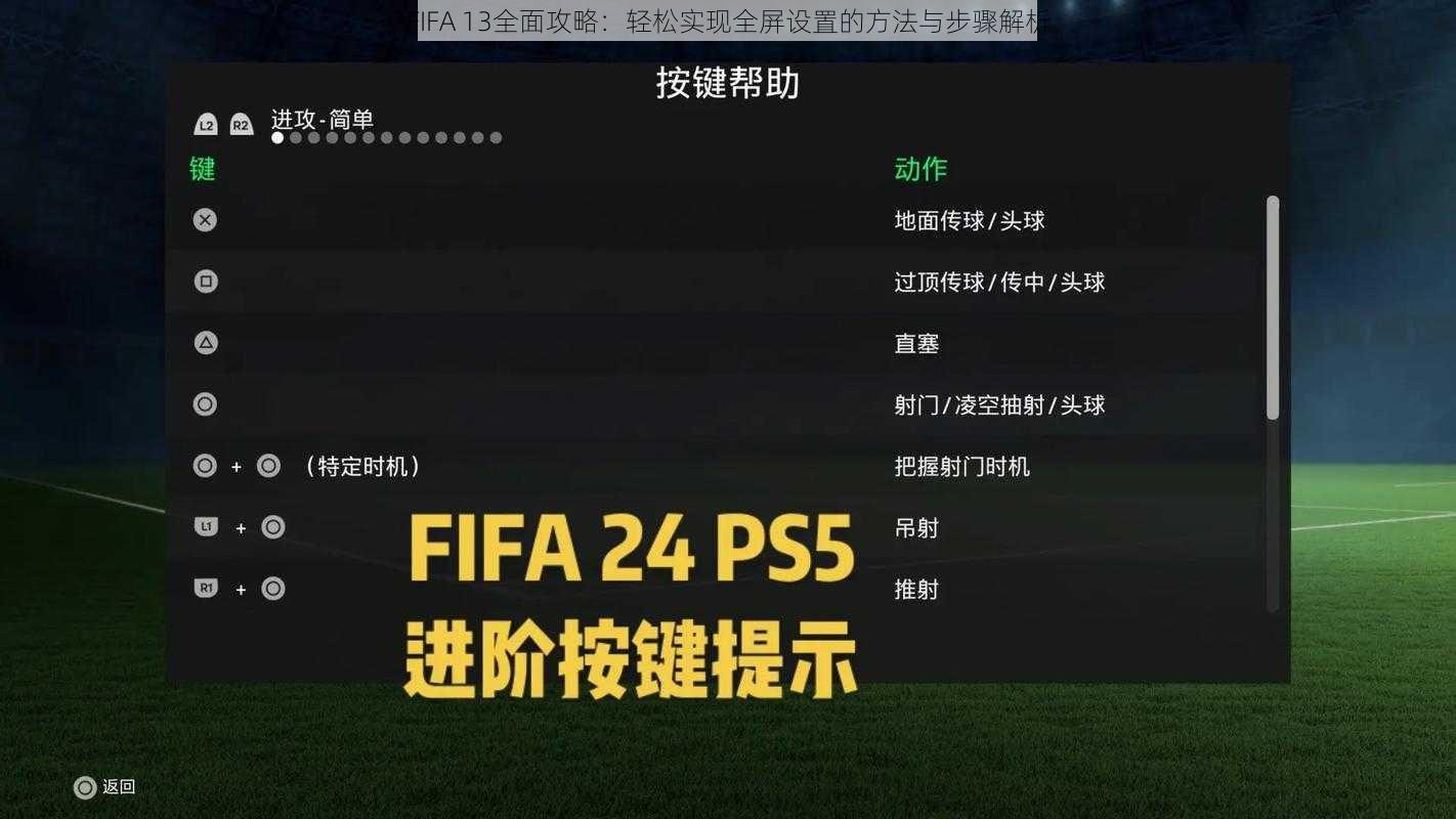 FIFA 13全面攻略：轻松实现全屏设置的方法与步骤解析