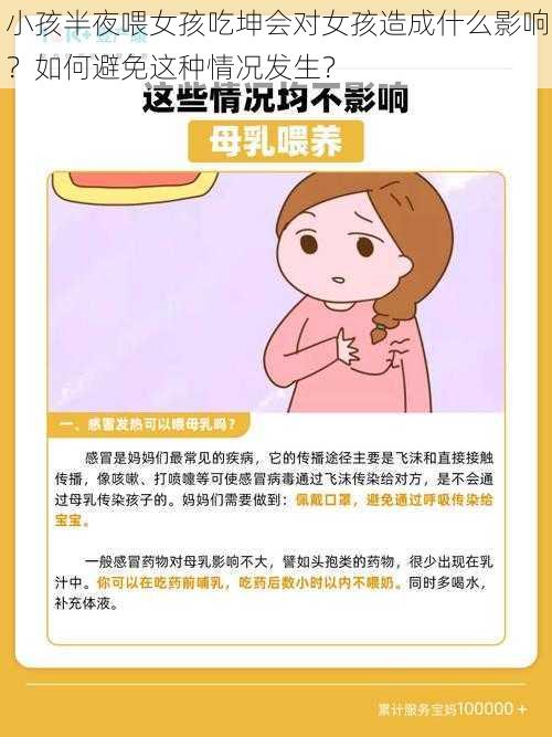 小孩半夜喂女孩吃坤会对女孩造成什么影响？如何避免这种情况发生？