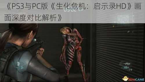 《PS3与PC版《生化危机：启示录HD》画面深度对比解析》