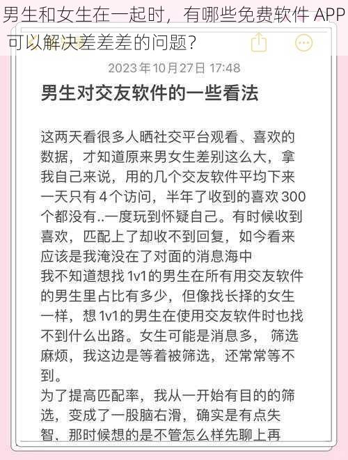 男生和女生在一起时，有哪些免费软件 APP 可以解决差差差的问题？