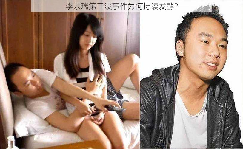 李宗瑞第三波事件为何持续发酵？