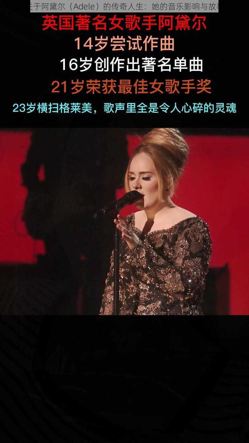 关于阿黛尔（Adele）的传奇人生：她的音乐影响与故事