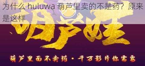 为什么 huluwa 葫芦里卖的不是药？原来是这样