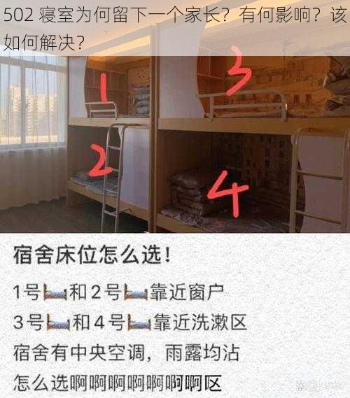 502 寝室为何留下一个家长？有何影响？该如何解决？