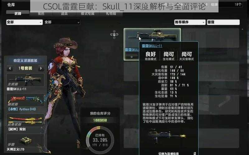 CSOL雷霆巨献：Skull_11深度解析与全面评论