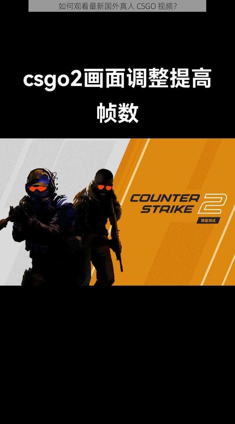 如何观看最新国外真人 CSGO 视频？