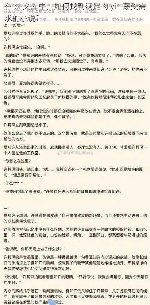 在 bl 文库中，如何找到满足肉 yin 荡受需求的小说？