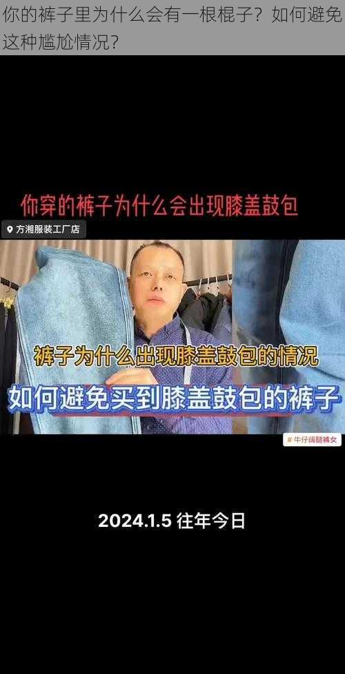 你的裤子里为什么会有一根棍子？如何避免这种尴尬情况？