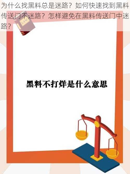 为什么找黑料总是迷路？如何快速找到黑料传送门不迷路？怎样避免在黑料传送门中迷路？