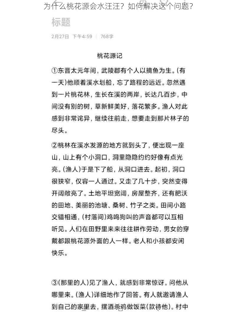 为什么桃花源会水汪汪？如何解决这个问题？