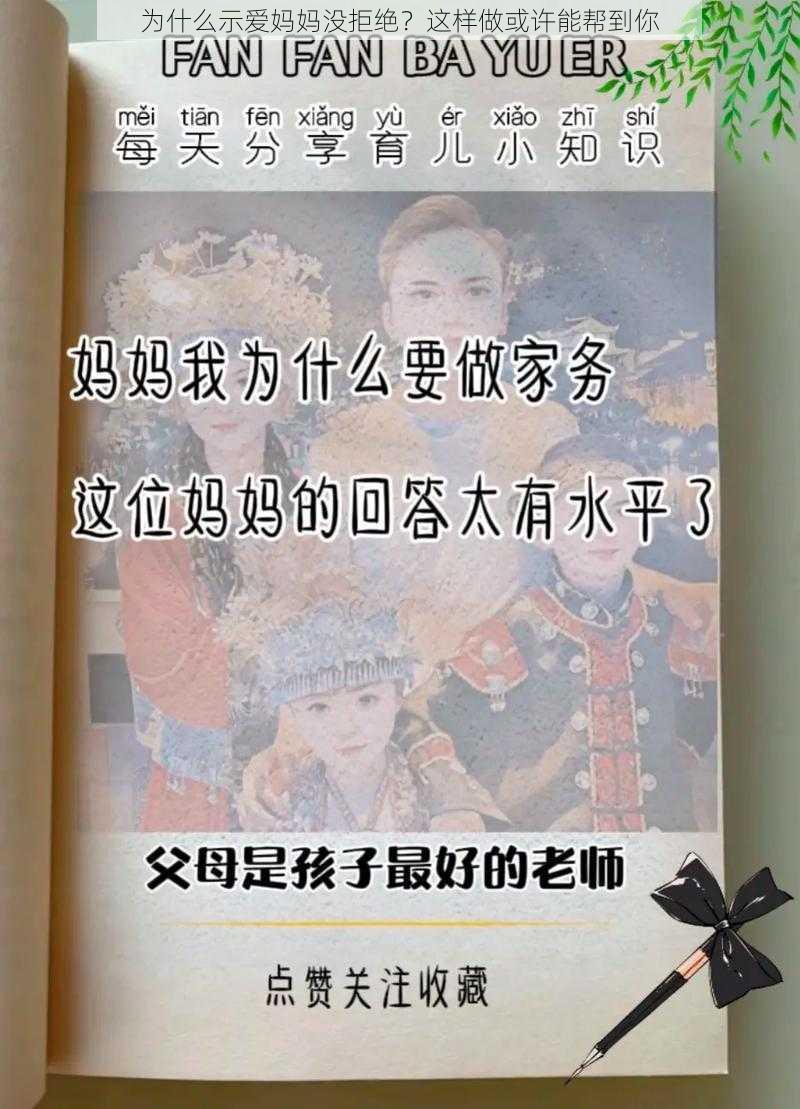 为什么示爱妈妈没拒绝？这样做或许能帮到你