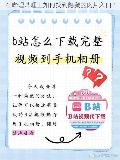 在哔哩哔哩上如何找到隐藏的肉片入口？