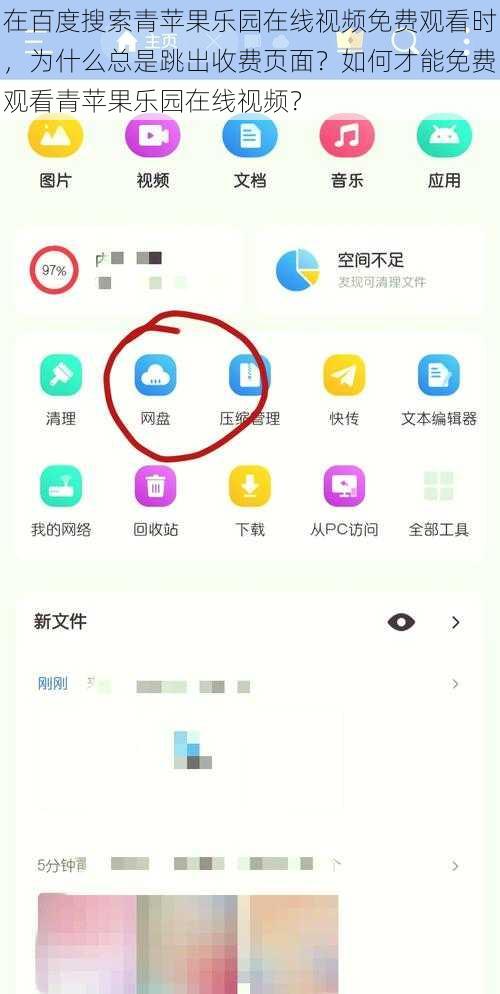 在百度搜索青苹果乐园在线视频免费观看时，为什么总是跳出收费页面？如何才能免费观看青苹果乐园在线视频？