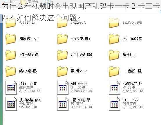 为什么看视频时会出现国产乱码卡一卡 2 卡三卡四？如何解决这个问题？