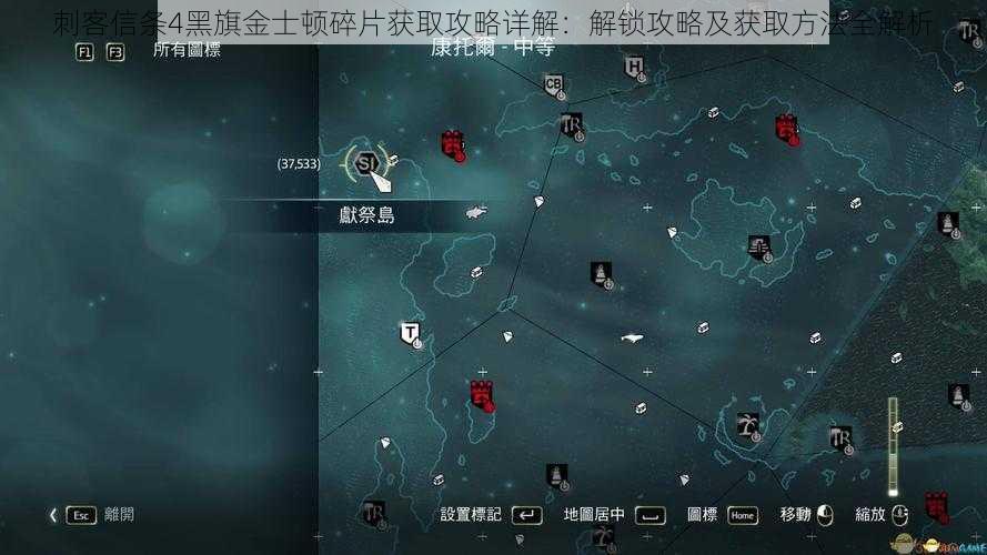 刺客信条4黑旗金士顿碎片获取攻略详解：解锁攻略及获取方法全解析