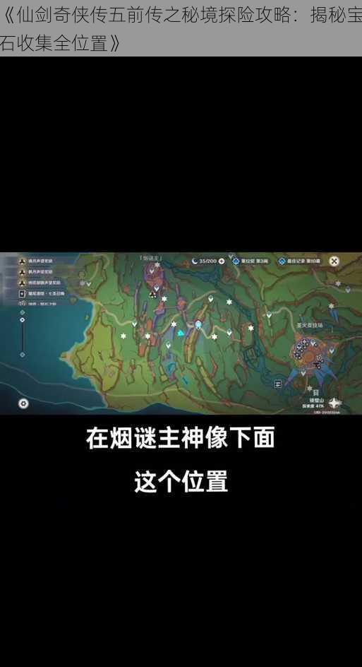 《仙剑奇侠传五前传之秘境探险攻略：揭秘宝石收集全位置》