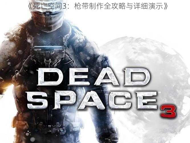 《死亡空间3：枪带制作全攻略与详细演示》