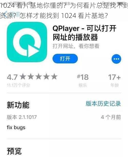 1024 看片基地你懂的？为何看片总是找不到资源？怎样才能找到 1024 看片基地？