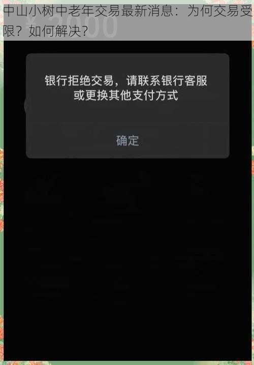 中山小树中老年交易最新消息：为何交易受限？如何解决？