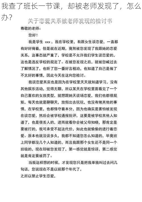 我查了班长一节课，却被老师发现了，怎么办？