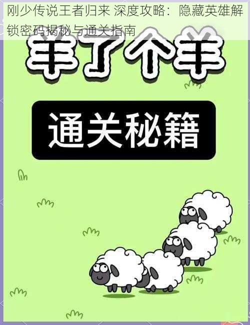 刚少传说王者归来 深度攻略：隐藏英雄解锁密码揭秘与通关指南