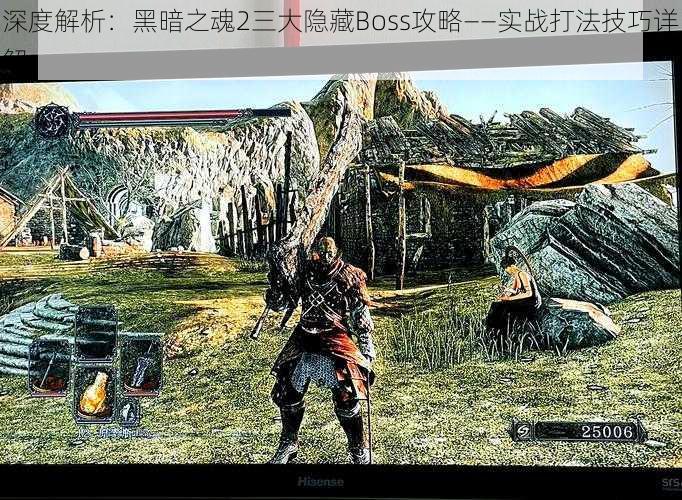 深度解析：黑暗之魂2三大隐藏Boss攻略——实战打法技巧详解