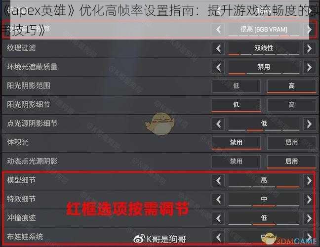 《apex英雄》优化高帧率设置指南：提升游戏流畅度的实用技巧》