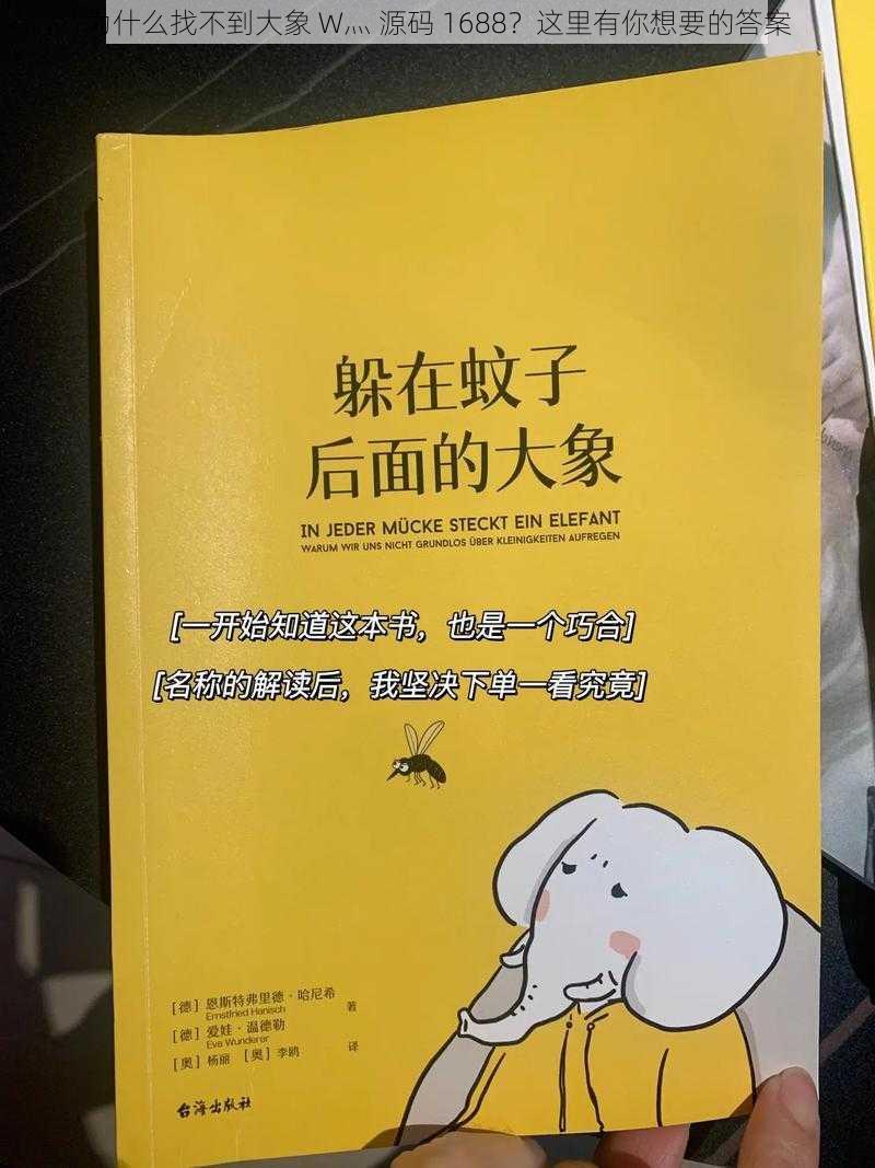 为什么找不到大象 W灬 源码 1688？这里有你想要的答案