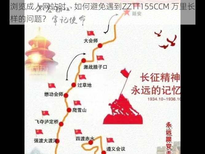 在浏览成人网站时，如何避免遇到ZZTT155CCM 万里长征这样的问题？