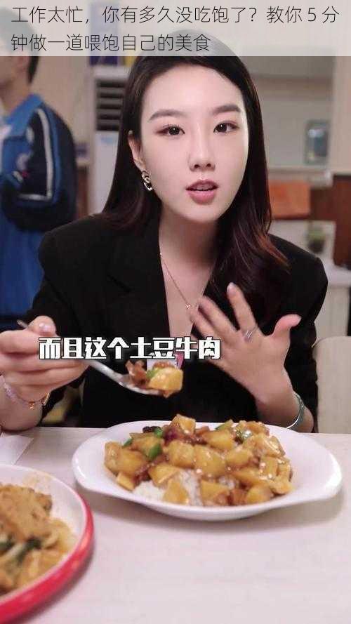 工作太忙，你有多久没吃饱了？教你 5 分钟做一道喂饱自己的美食