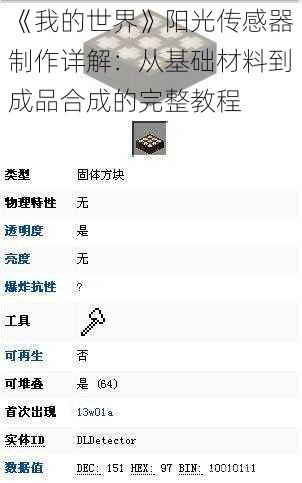 《我的世界》阳光传感器制作详解：从基础材料到成品合成的完整教程