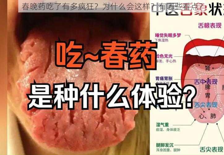 春晚药吃了有多疯狂？为什么会这样？有哪些看点？