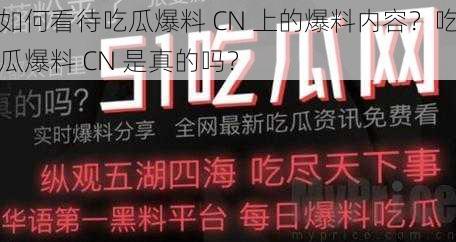 如何看待吃瓜爆料 CN 上的爆料内容？吃瓜爆料 CN 是真的吗？