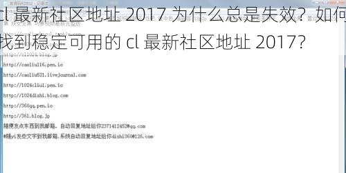 cl 最新社区地址 2017 为什么总是失效？如何找到稳定可用的 cl 最新社区地址 2017？