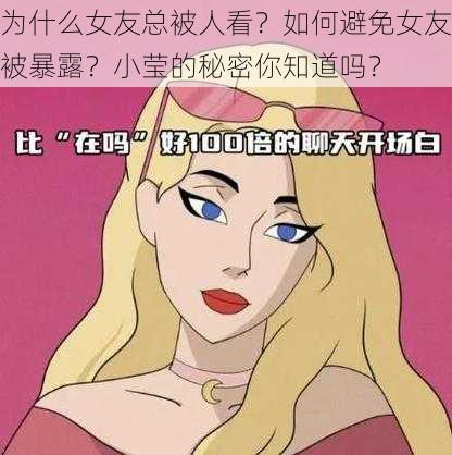 为什么女友总被人看？如何避免女友被暴露？小莹的秘密你知道吗？