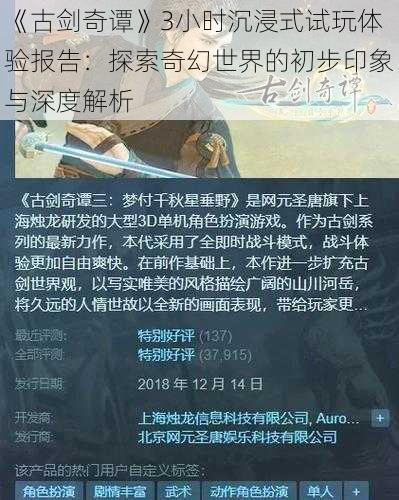 《古剑奇谭》3小时沉浸式试玩体验报告：探索奇幻世界的初步印象与深度解析